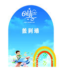 六一签到墙
