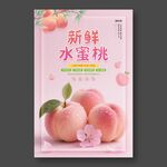 新鲜水蜜桃水果海报