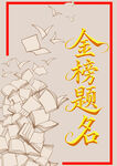 金榜题名场景