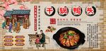 干锅鸭头背景墙