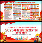 2025年全国安全生产月展板