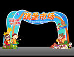 跳蚤市场拱门