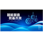智慧智能机械制造