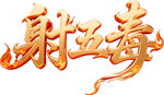 火焰特效射五毒艺术字