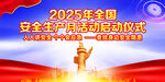 2025年安全生产启动仪式