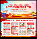 2025年全国安全生产月