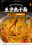 生烫热干面