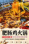 肥肠鸡火锅