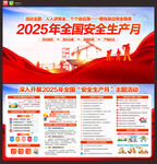2025年全国安全生产月