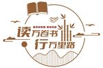 校园社区读万卷书书画文化墙图片