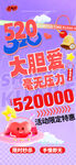 520大胆爱活动海报