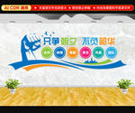 励志标语文化墙