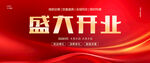 盛大开业