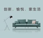 创新愉悦家生活沙发场景
