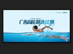 游泳比赛