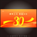 30周年庆