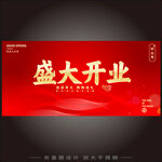 盛大开业   