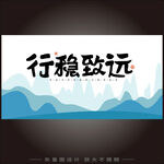 行稳致远中国风展板