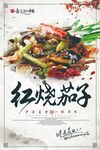 红烧茄子