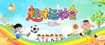 幼儿园趣味运动会