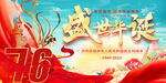 盛世华诞举76周年中秋国庆同乐
