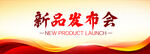 新品发布会