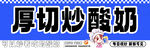 炒酸奶