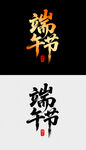 端午节字体设计