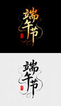 端午艺术字体设计