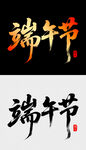 端午书法字体设计