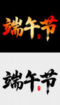 端午节字体设计