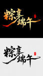 粽享端午艺术字设计