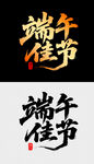 端午佳节艺术字体