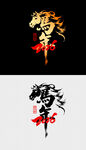 龙年艺术字设计