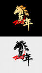 马年艺术字设计