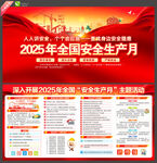 2025年全国安全生产月
