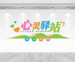 心灵驿站文化墙