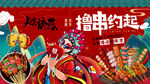 国潮烧烤海报