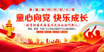 童心向党快乐成长