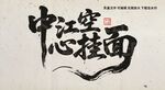 中江空心挂面