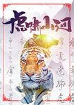 12生肖之虎海报