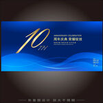 10周年庆