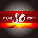 80周年