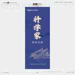 科学家精神展架