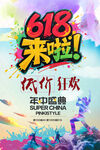 618来啦抢购狂欢促销年中盛典