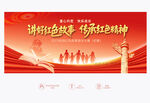 讲好红色故事