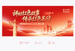 红色故事演讲