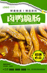 卤鸭脆肠