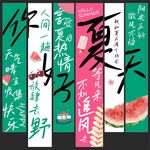 你好夏天挂布
