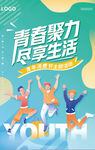 青春海报